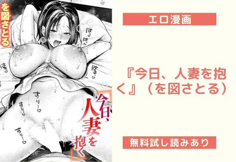 『今日、人妻を抱く』（を図さとる）【エロ漫画】