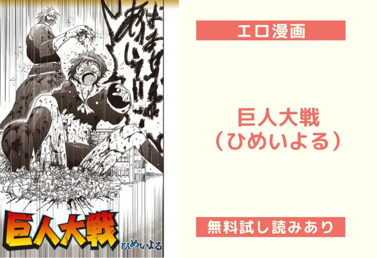 巨人大戦（ひめいよる）【エロ漫画】