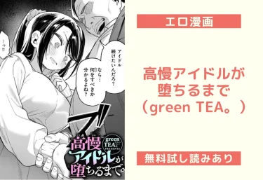 高慢アイドルが堕ちるまで（green TEA。）【エロ漫画】