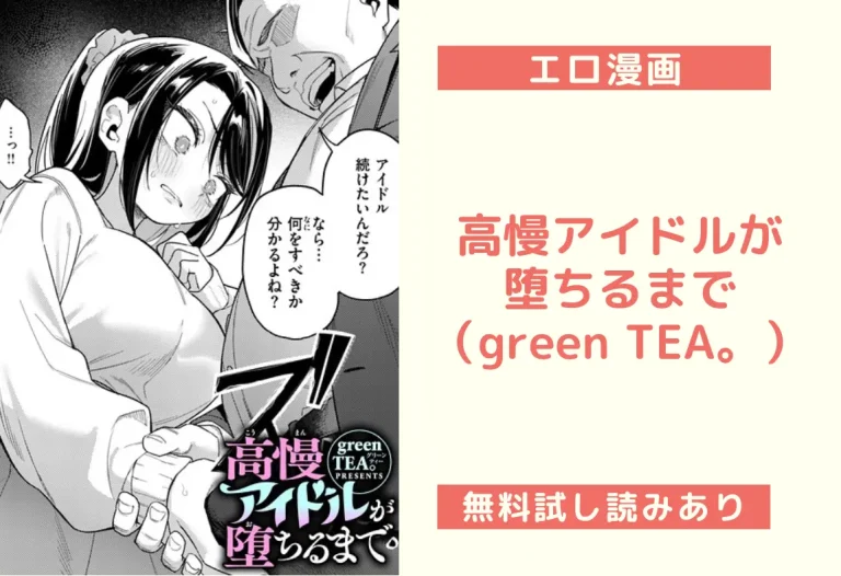 高慢アイドルが堕ちるまで（green TEA。）