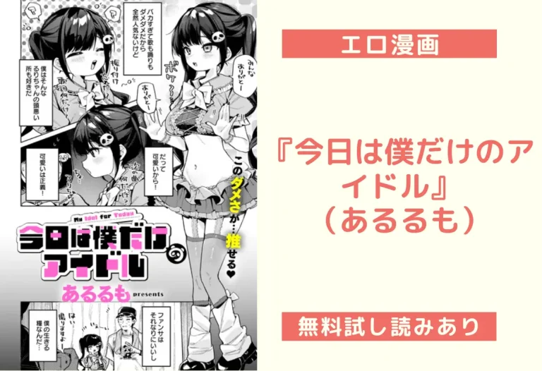 『今日は僕だけのアイドル』（あるるも）