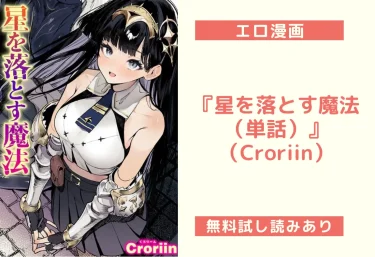 『星を落とす魔法（単話）』（Croriin）【エロ漫画】