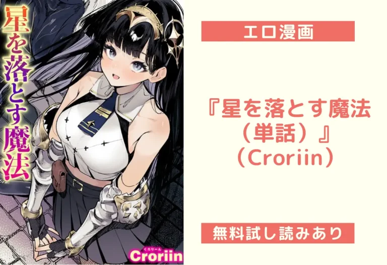 『星を落とす魔法（単話）』（Croriin）