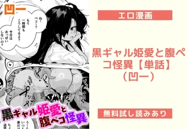 黒ギャル姫愛と腹ペコ怪異【単話】（凹一）【エロ漫画】