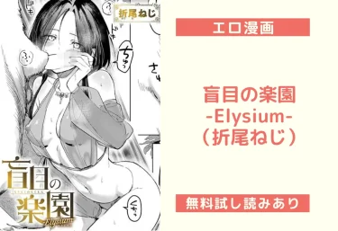 盲目の楽園-Elysium-(折尾ねじ)【エロ漫画】