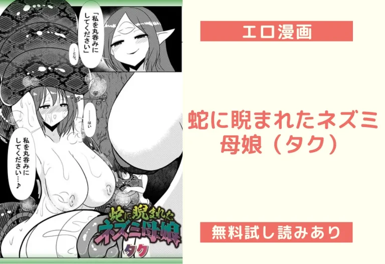 蛇に睨まれたネズミ母娘（タク）【エロ漫画】
