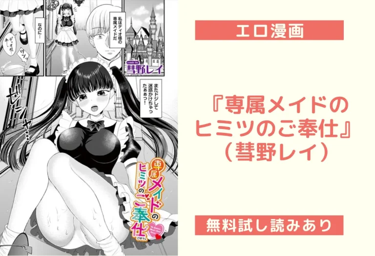 『専属メイドのヒミツのご奉仕』（彗野レイ）