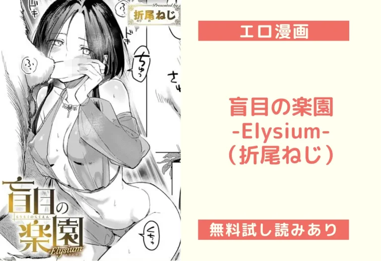 盲目の楽園-Elysium-（折尾ねじ）