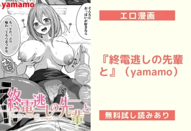 『終電逃しの先輩と』（yamamo）【エロ漫画】