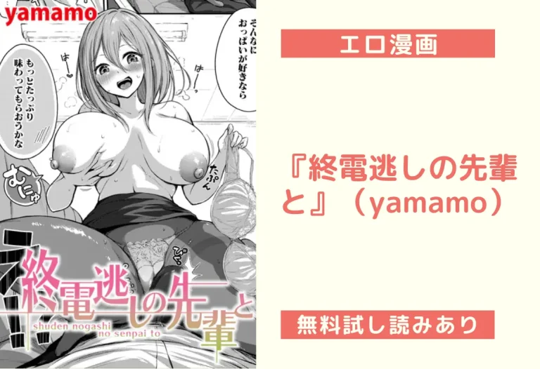 『終電逃しの先輩と』（yamamo）【エロ漫画】