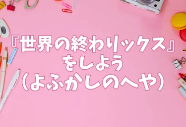 『世界の終わりックス』をしよう（よふかしのへや）【エロ同人】