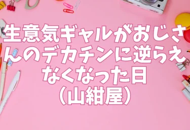 生意気ギャルがおじさんのデカチンに逆らえなくなった日（山紺屋）【エロ同人】
