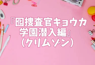『囮捜査官キョウカ 学園潜入編』（クリムゾン）【エロ同人】