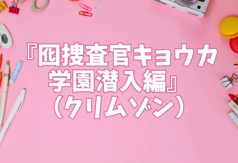 『囮捜査官キョウカ 学園潜入編』（クリムゾン）