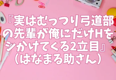 『実はむっつり弓道部の先輩が俺にだけHをシかけてくる2立目』（はなまる助さん）【エロ同人】