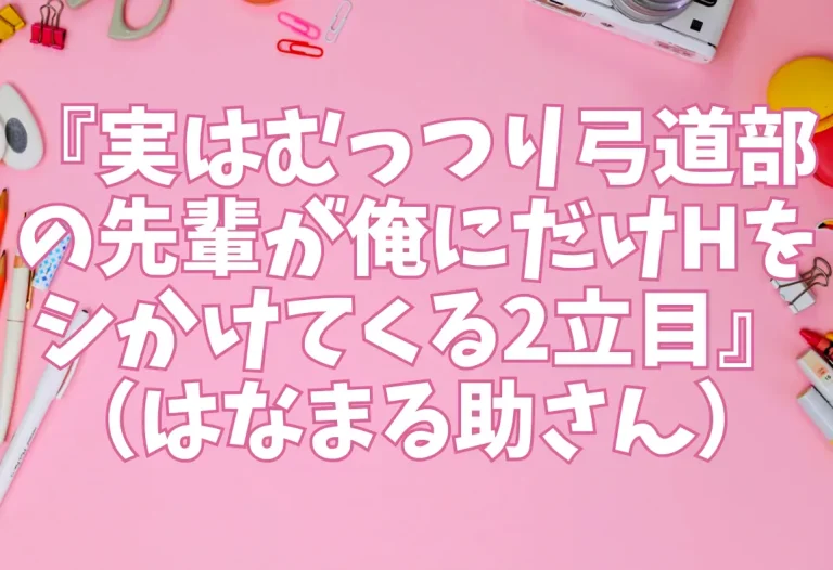 『実はむっつり弓道部の先輩が俺にだけHをシかけてくる2立目』（はなまる助さん）【エロ同人】