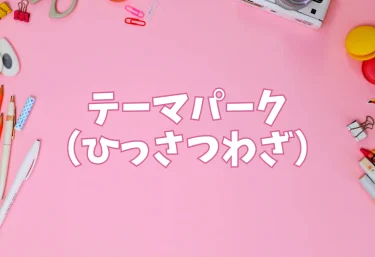 テーマパーク(ひっさつわざ)【エロ同人】