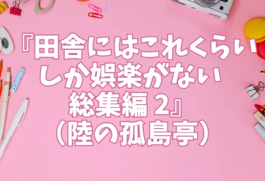 『田舎にはこれくらいしか娯楽がない 総集編 2』（陸の孤島亭）【エロ同人】