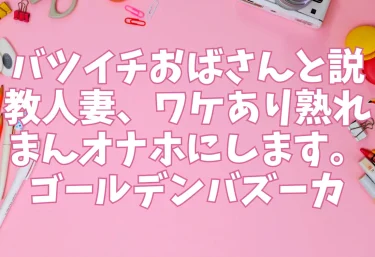 バツイチおばさんと説教人妻、ワケあり熟れまんオナホにします。(ゴールデンバズーカ)【エロ同人】