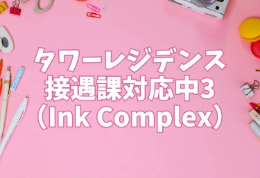 タワーレジデンス接遇課対応中3（Ink Complex）【エロ同人】