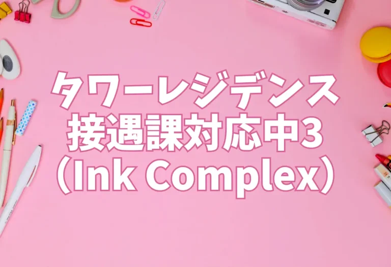 タワーレジデンス接遇課対応中3（Ink Complex）