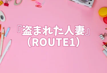 『盗まれた人妻』(ROUTE1)【エロ同人】