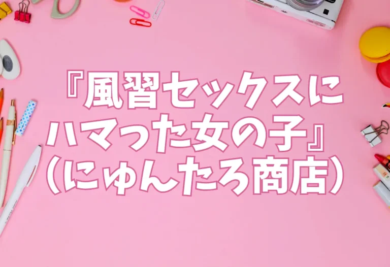 『風習セックスにハマった女の子』（にゅんたろ商店）