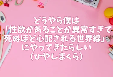 どうやら僕は「性欲があることが異常すぎて死ぬほど心配される世界線」にやってきたらしい（ひやしまくら）【エロ同人】