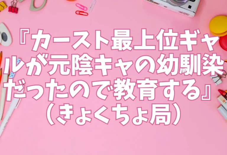『カースト最上位ギャルが元陰キャの幼馴染だったので教育する』（きょくちょ局）【エロ同人レビュー】