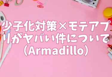 少子化対策×モテアプリがヤバい件について(Armadillo)【エロ同人】