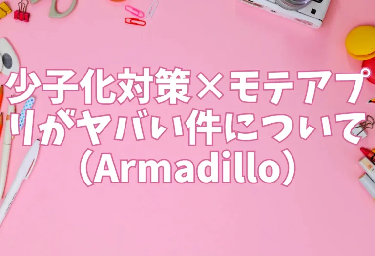 少子化対策×モテアプリがヤバい件について（Armadillo）