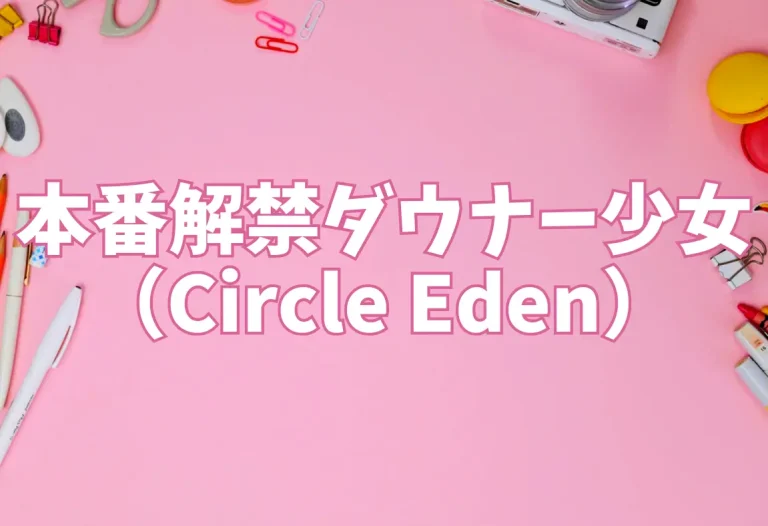 本番解禁ダウナー少女（Circle Eden）