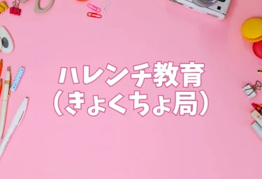 ハレンチ教育（きょくちょ局）【エロ同人】