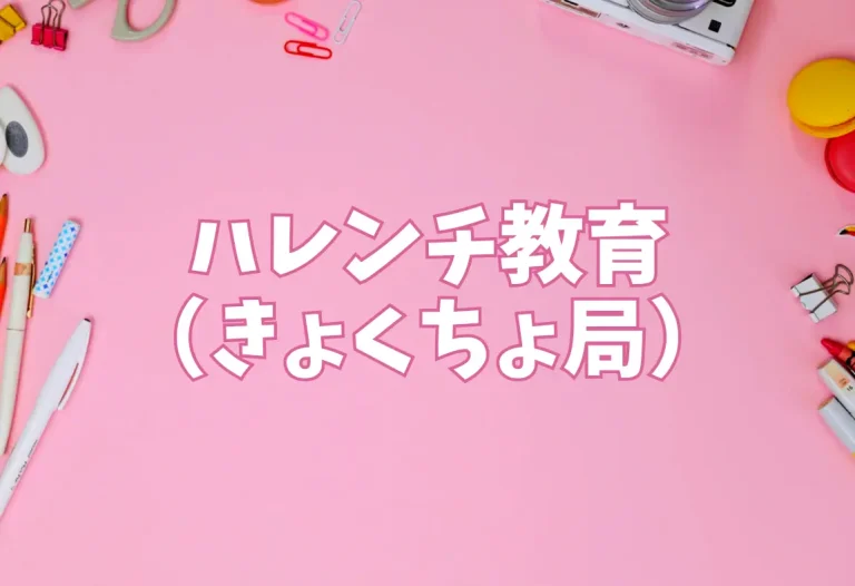 ハレンチ教育（きょくちょ局）