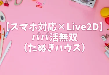 【スマホ対応×Live2D】パパ活無双（たぬきハウス）【エロ同人ゲーム】