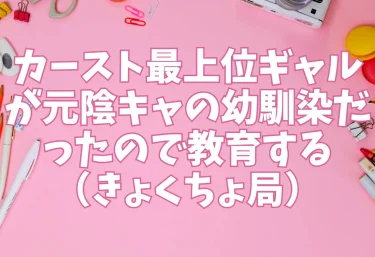 カースト最上位ギャルが元陰キャの幼馴染だったので教育する（きょくちょ局）【エロ同人】