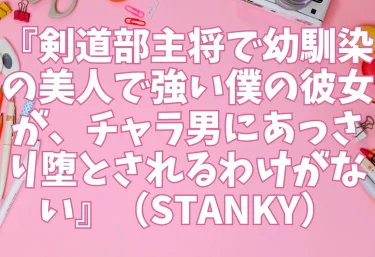 『剣道部主将で幼馴染の美人で強い僕の彼女が、チャラ男にあっさり堕とされるわけがない』(STANKY)【エロ同人】