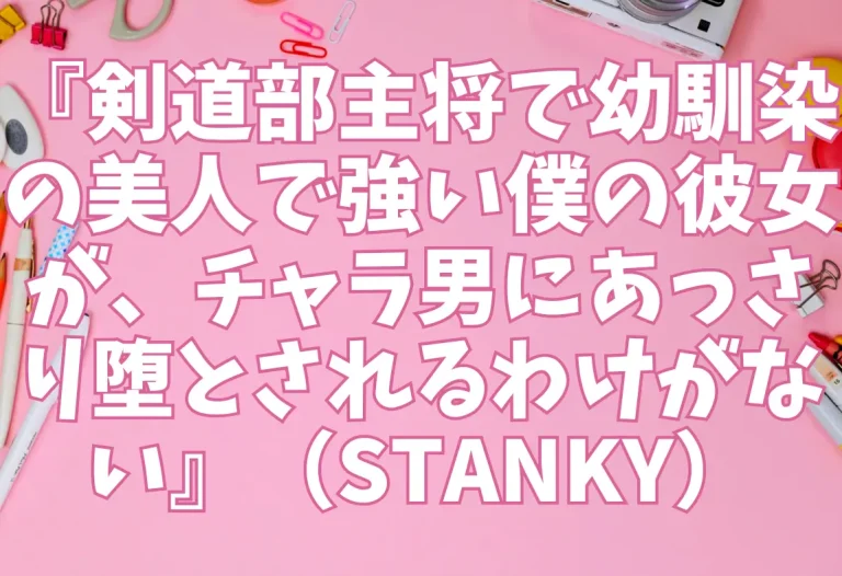 『剣道部主将で幼馴染の美人で強い僕の彼女が、チャラ男にあっさり堕とされるわけがない』（STANKY）【エロ同人】
