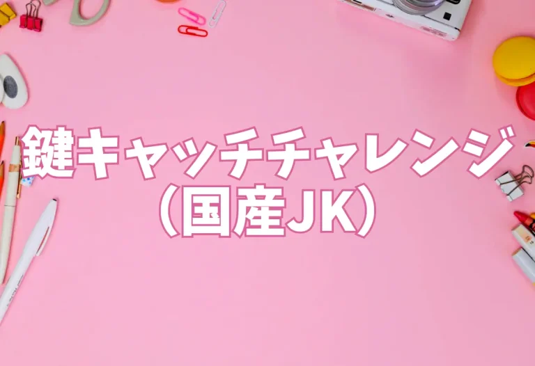 鍵キャッチチャレンジ（国産JK）