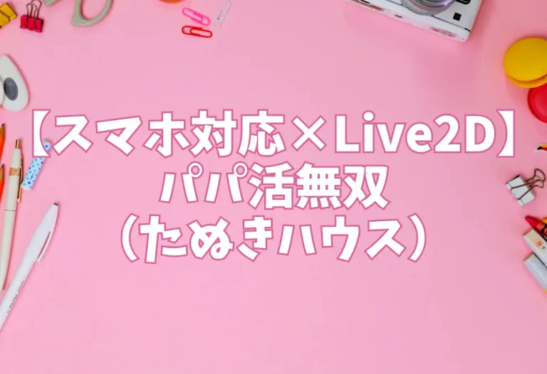 【スマホ対応×Live2D】パパ活無双（たぬきハウス）