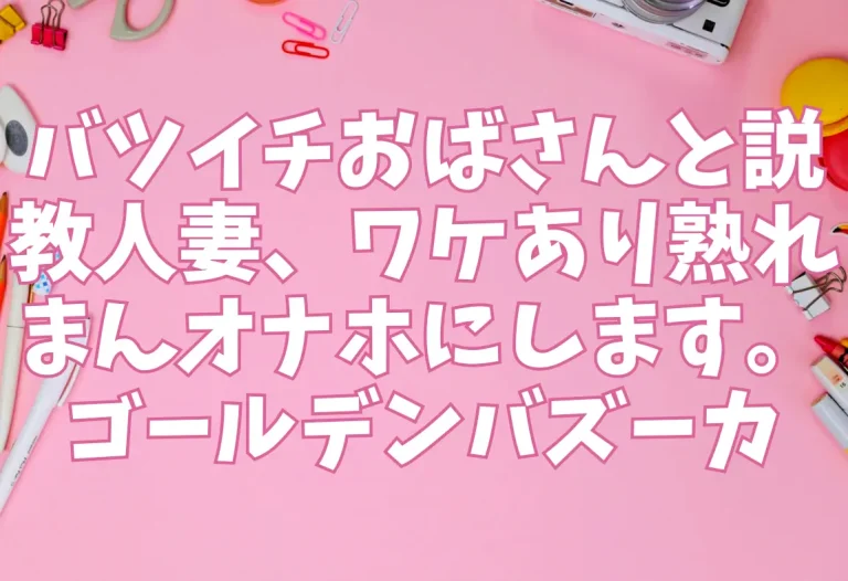 バツイチおばさんと説教人妻、ワケあり熟れまんオナホにします。（ゴールデンバズーカ）【エロ同人】