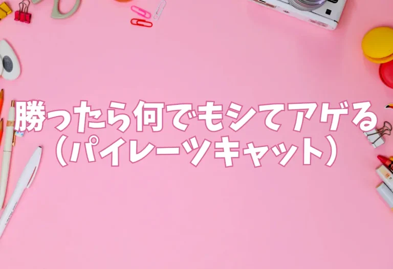 『勝ったら何でもシてアゲる』（パイレーツキャット）