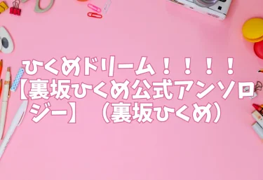ひくめドリーム!!!!【裏坂ひくめ公式アンソロジー】(裏坂ひくめ)【エロ同人】