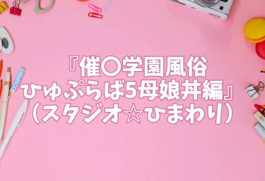 『催〇学園風俗ひゅぷらば5母娘丼編』（スタジオ☆ひまわり）【エロ同人】