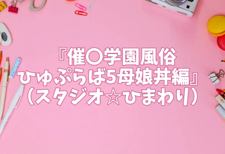 『催〇学園風俗ひゅぷらば5母娘丼編』（スタジオ☆ひまわり）