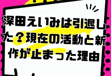 深田えいみは引退した？2026年現在の活動と新作が止まった理由｜経歴・おすすめ作品
