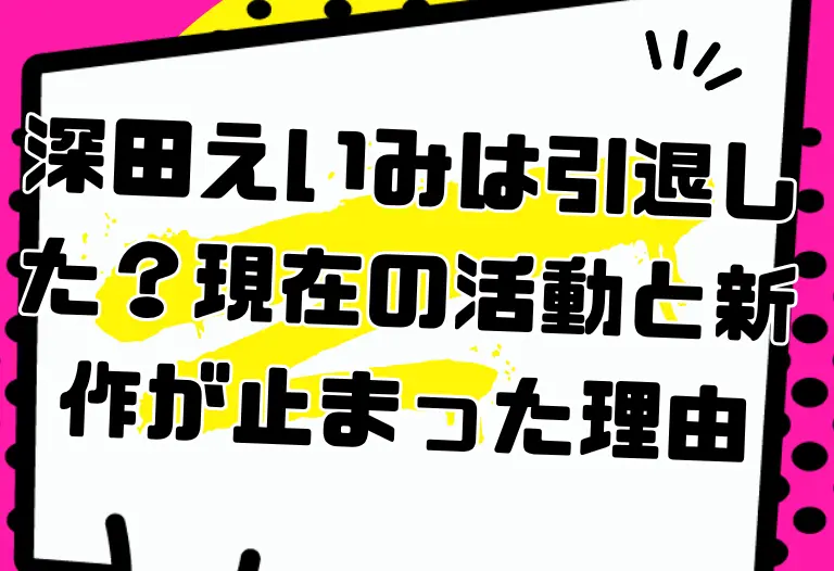 深田えいみは引退した？2026年現在の活動と新作が止まった理由