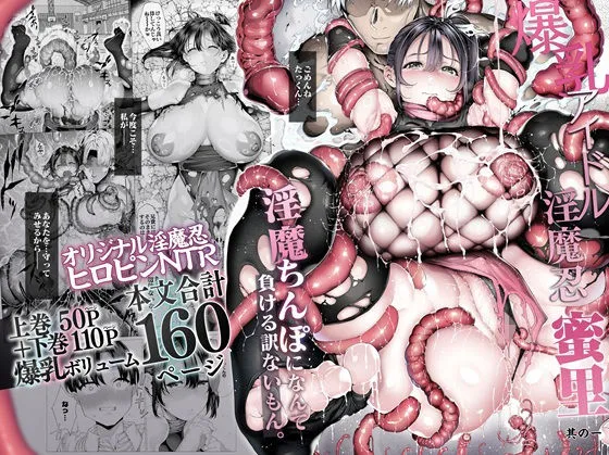 爆乳 アイドル淫魔忍 蜜里 其の一 『淫魔ちんぽになんて負ける訳ないもん。』上巻＋下巻（汁まみれ定食）【エロ同人レビュー】