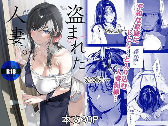 『盗まれた人妻』(ROUTE1)【エロ同人】