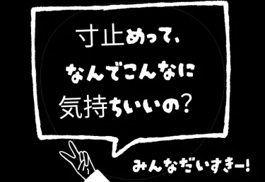 寸止めって、なんでこんなに気持ちいいの?“イク直前で止められる快感”の正体と風俗で味わう極上ガイド